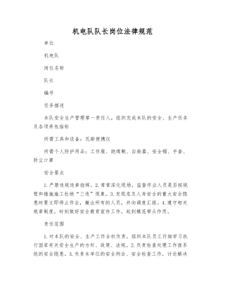 机电队队长岗位规范