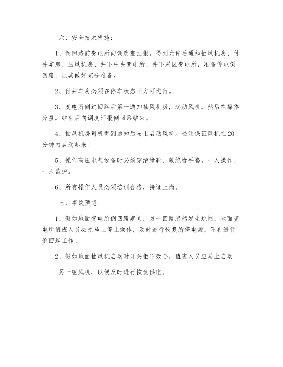 机电队高低压联络开关操作安全技术措施_第3页