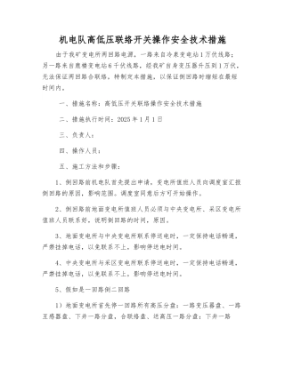 机电队高低压联络开关操作安全技术措施