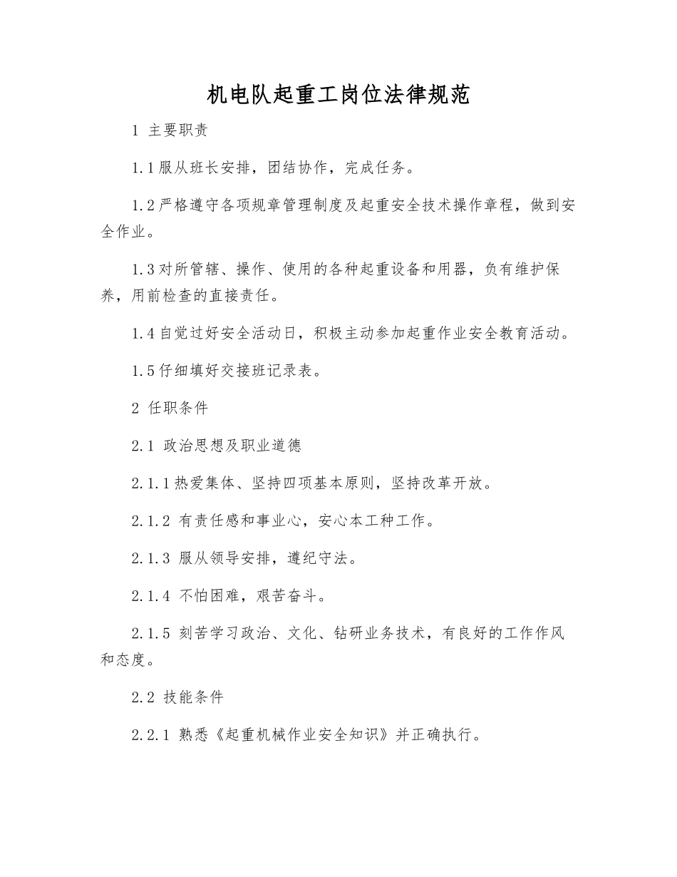 机电队起重工岗位规范_第1页
