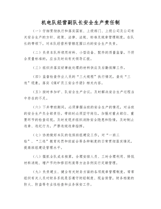 机电队经营副队长安全生产责任制