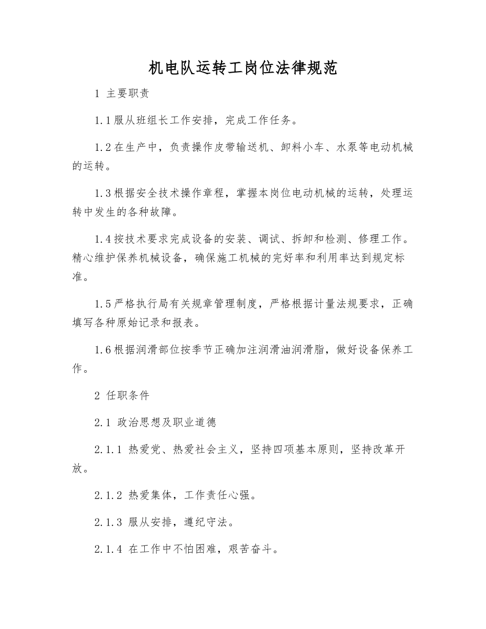 机电队运转工岗位规范_第1页
