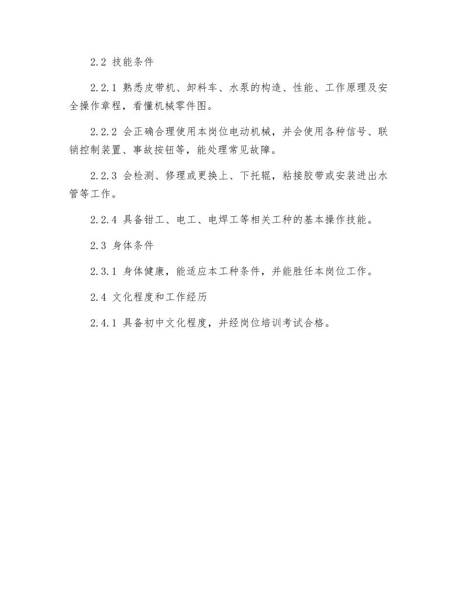 机电队运转工岗位规范_第2页