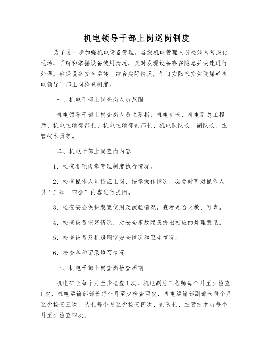 机电领导干部上岗巡岗制度_第1页