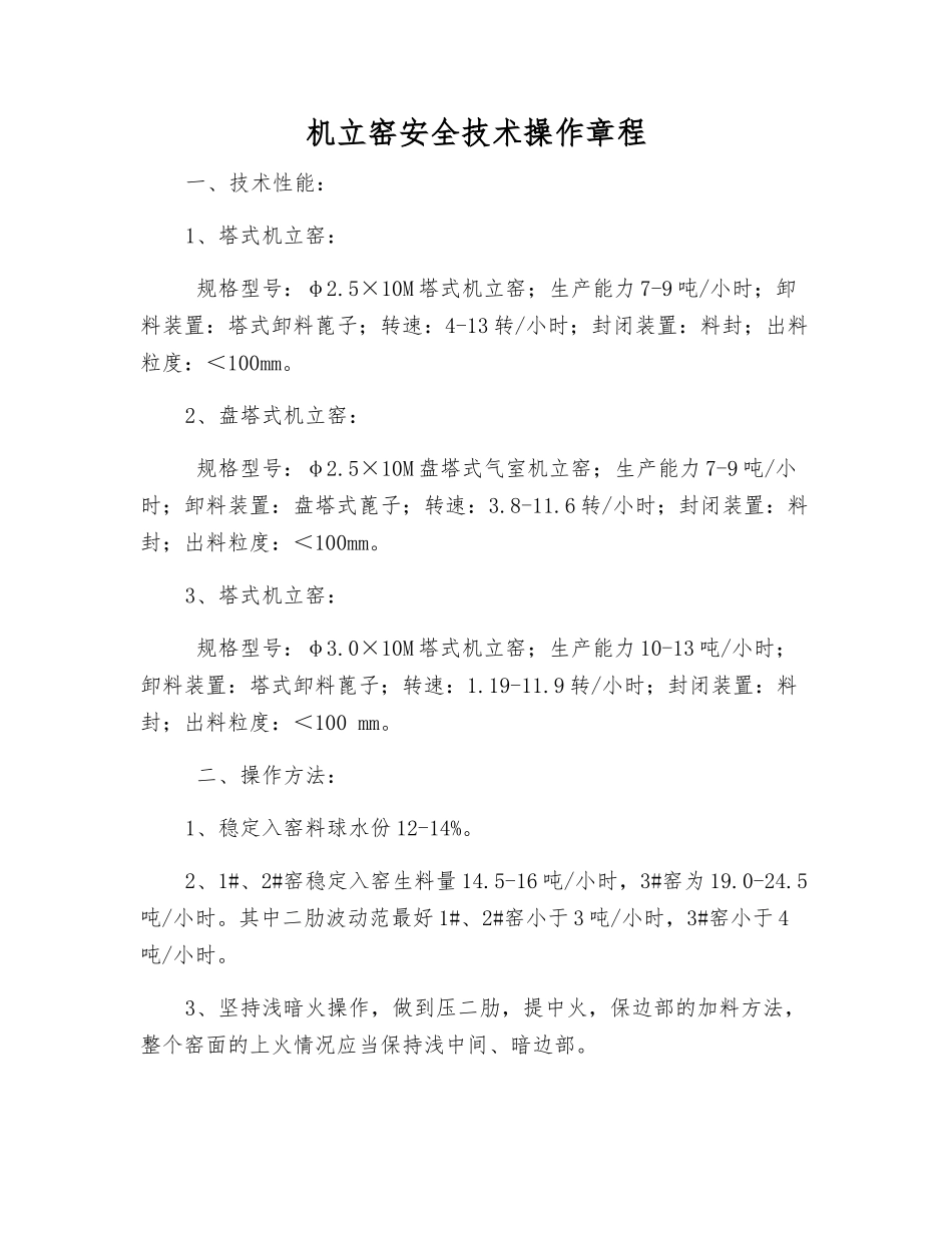 机立窑安全技术操作规程_第1页