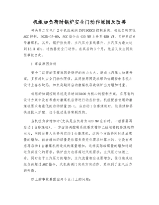 机组加负荷时锅炉安全门动作原因及改进