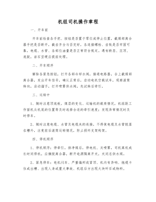 机组司机操作规程