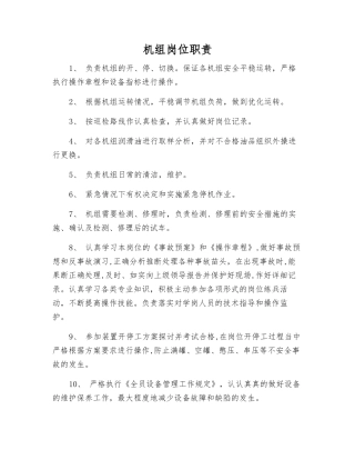 机组岗位职责