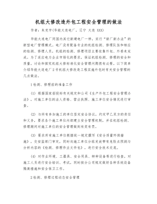机组大修改造外包工程安全管理的做法