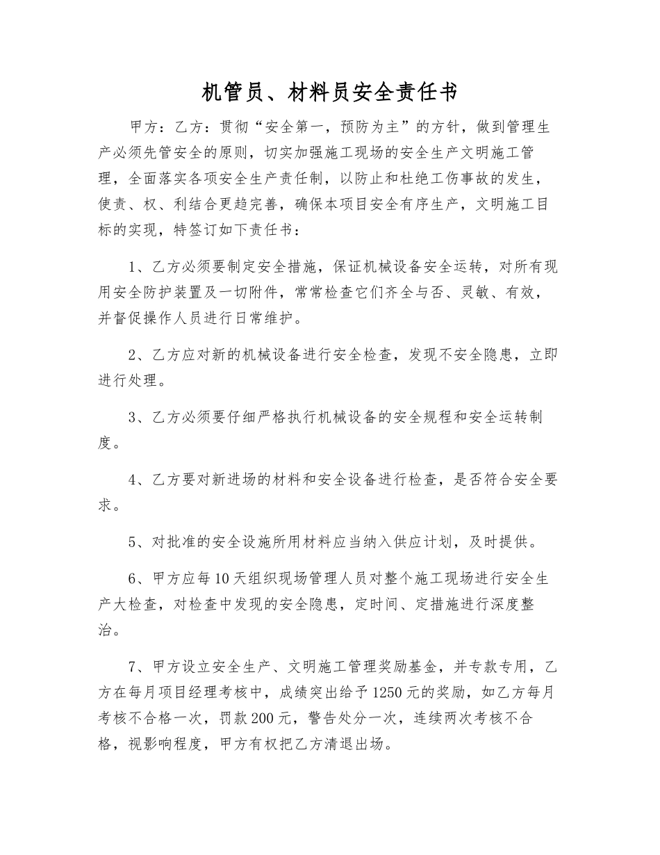 机管员、材料员安全责任书_第1页