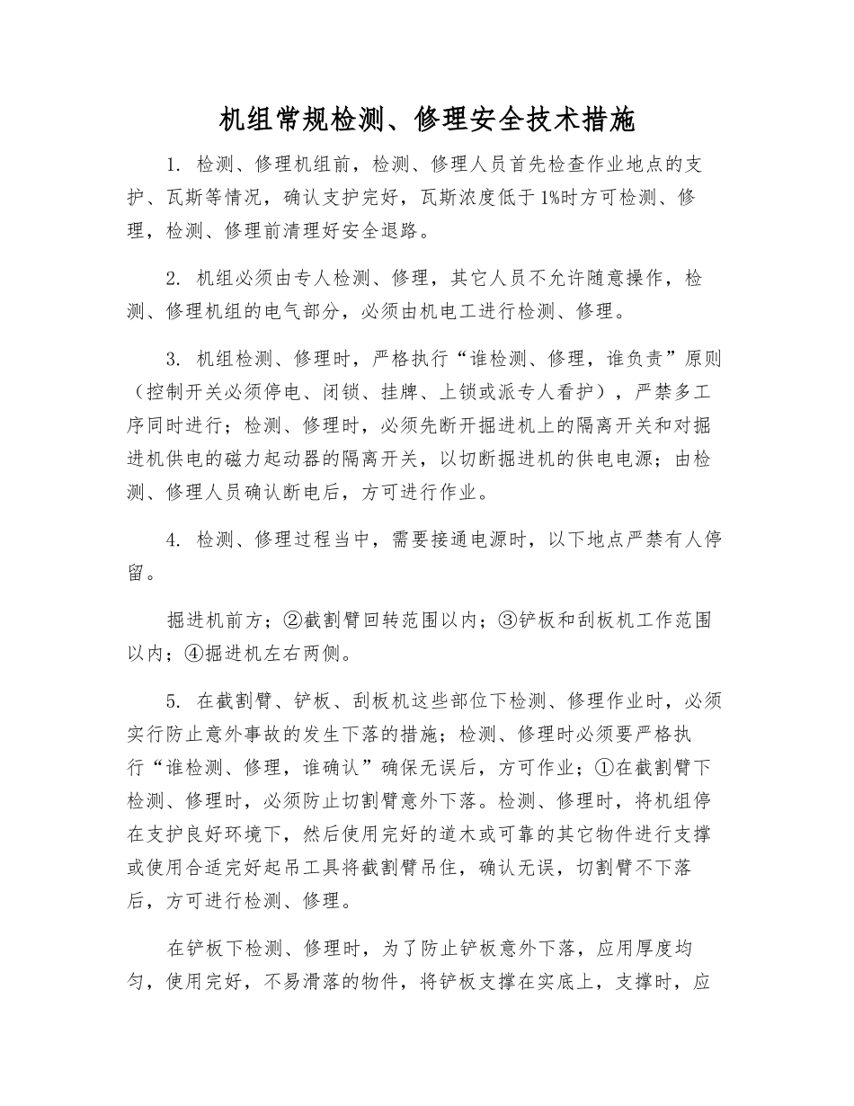 机组常规检修安全技术措施_第1页