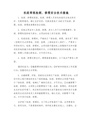 机组常规检修安全技术措施
