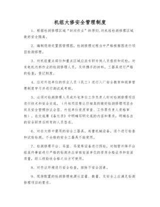 机组大修安全管理制度