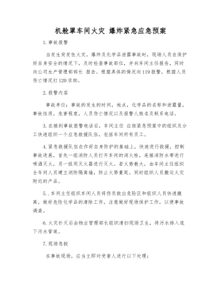 机舱罩车间火灾-爆炸紧急应急预案
