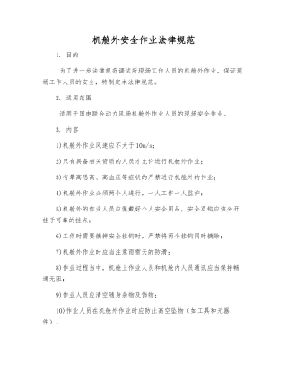 机舱外安全作业规范