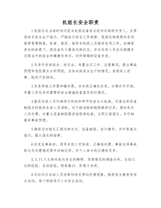 机组长安全职责