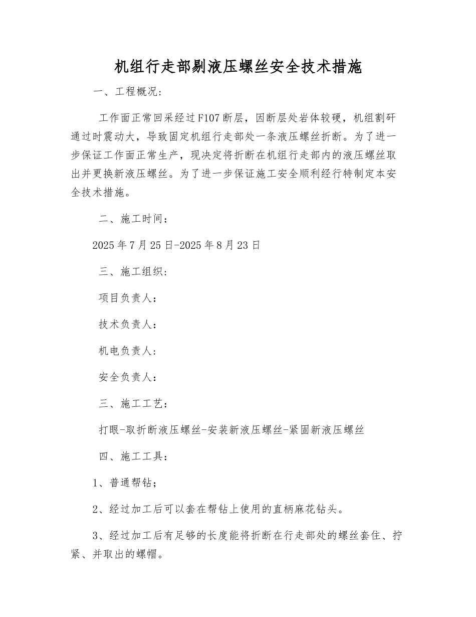 机组行走部剔液压螺丝安全技术措施_第1页