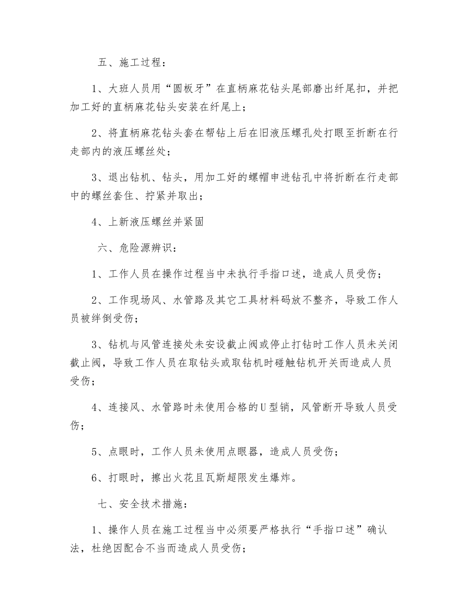 机组行走部剔液压螺丝安全技术措施_第2页