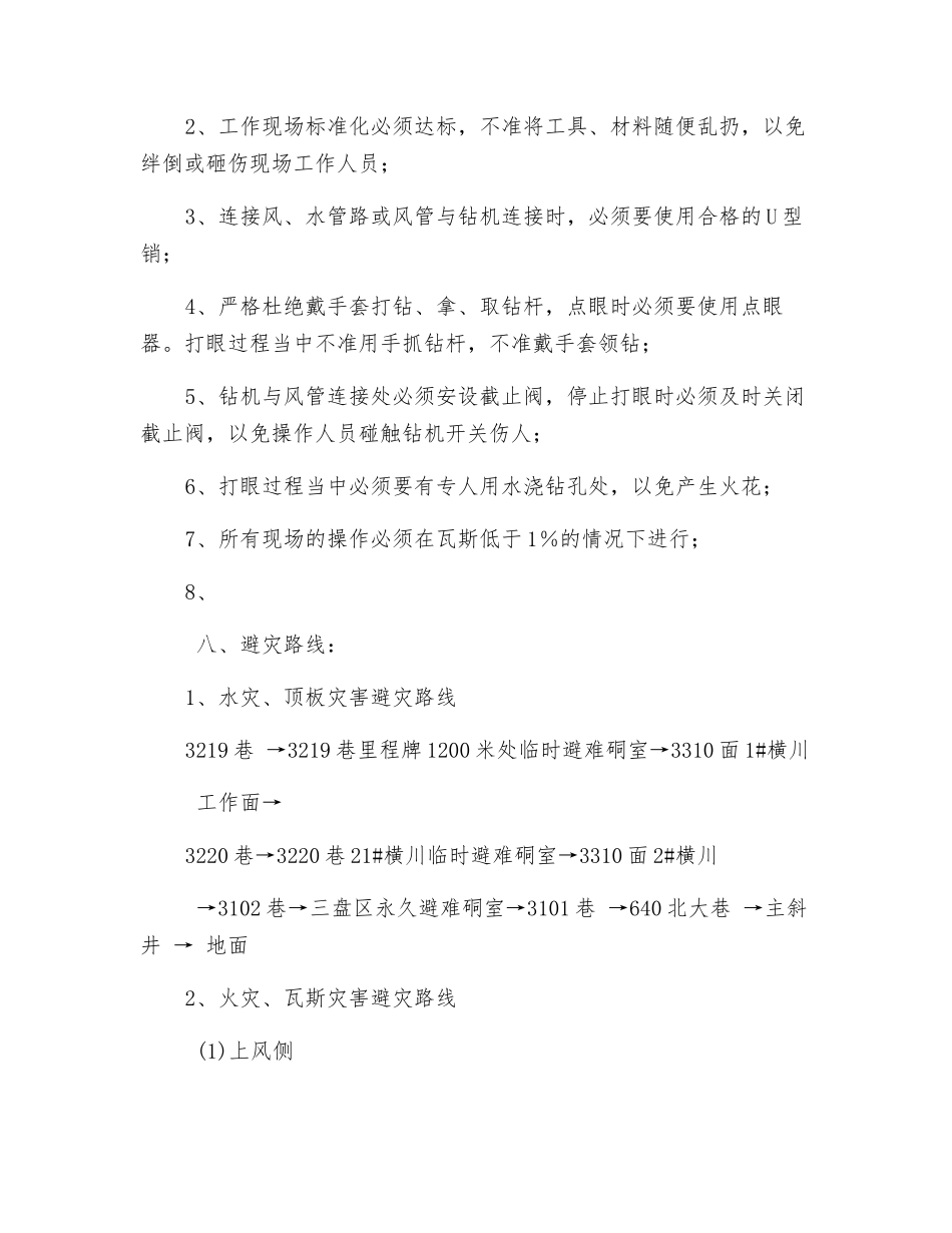 机组行走部剔液压螺丝安全技术措施_第3页