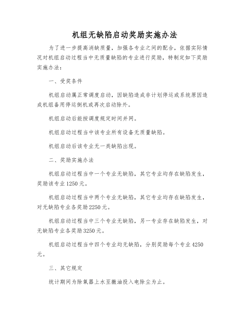 机组无缺陷启动奖励办法_第1页
