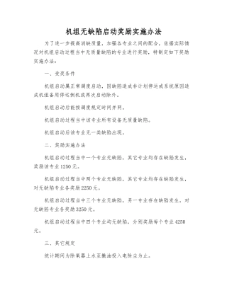 机组无缺陷启动奖励办法