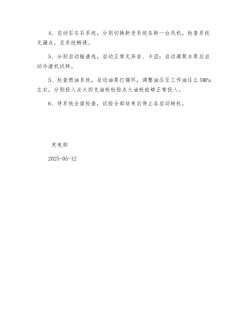 机组设备试转安全措施_第2页