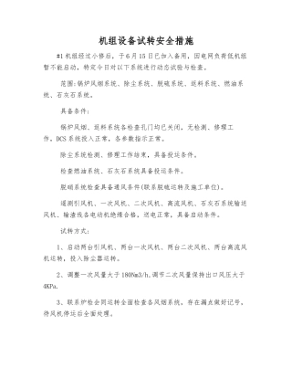机组设备试转安全措施