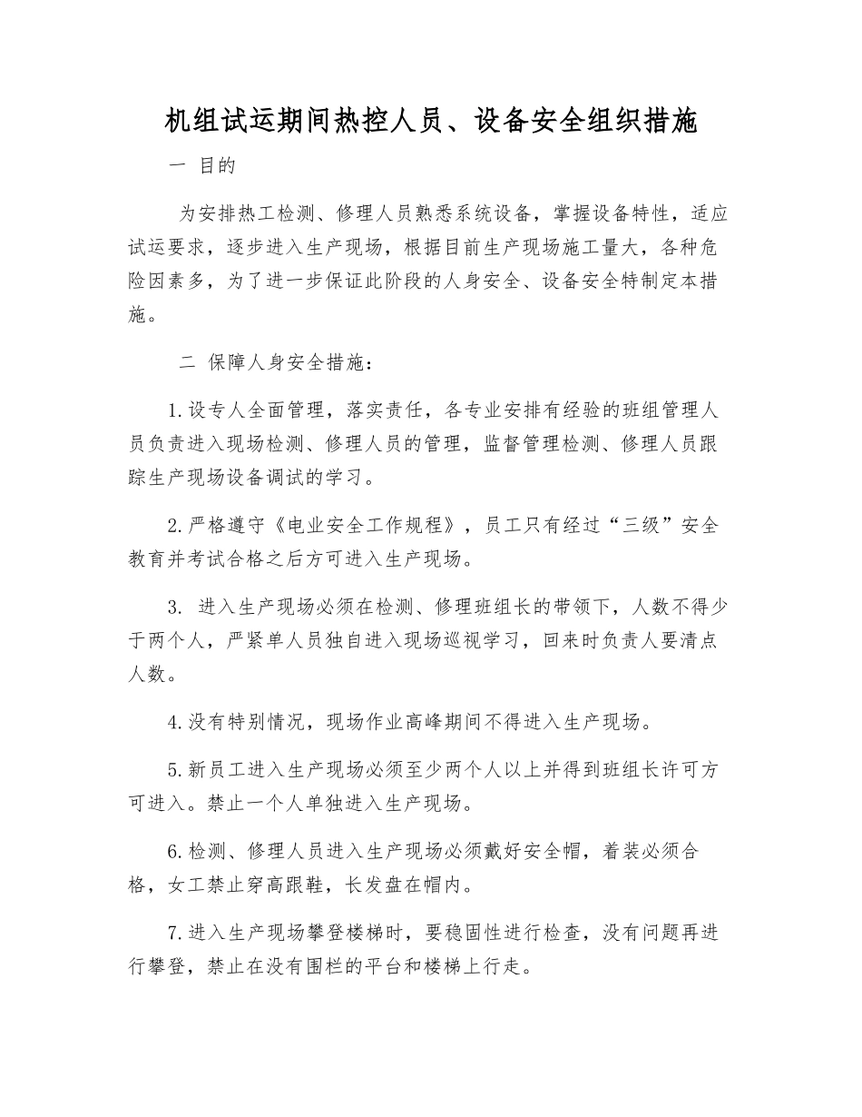 机组试运期间热控人员、设备安全组织措施_第1页