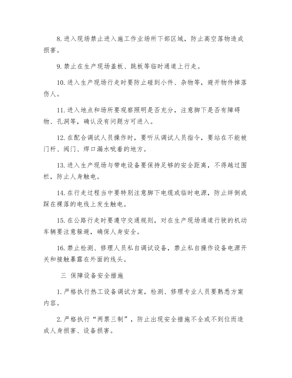 机组试运期间热控人员、设备安全组织措施_第2页