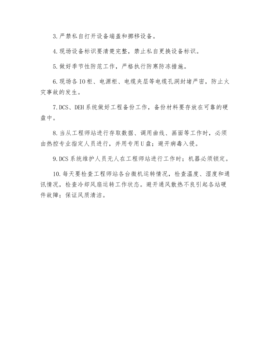 机组试运期间热控人员、设备安全组织措施_第3页