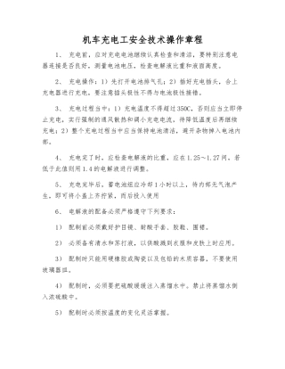 机车充电工安全技术操作规程
