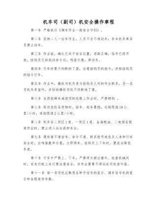 机车司(副司)机安全操作规程