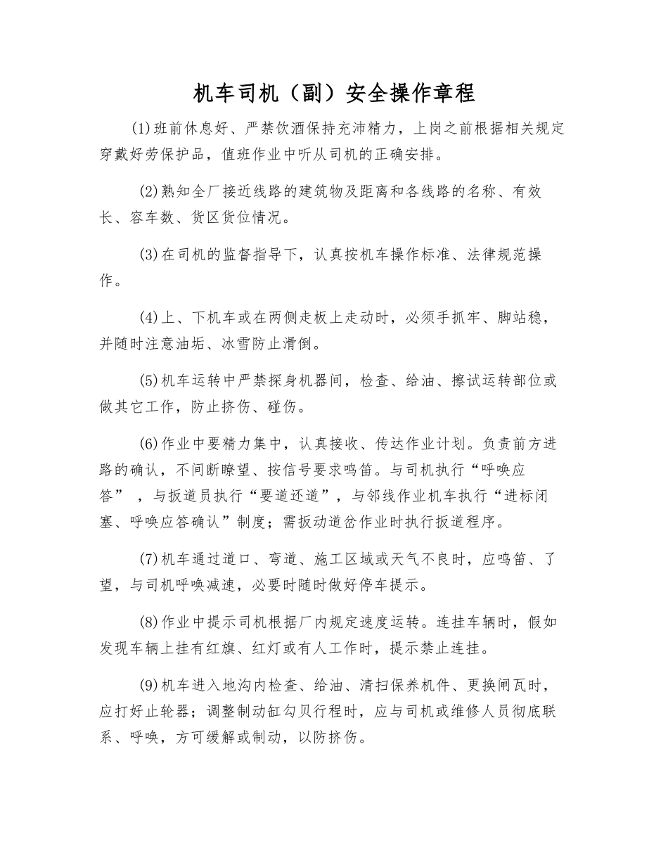 机车司机(副)安全操作规程_第1页