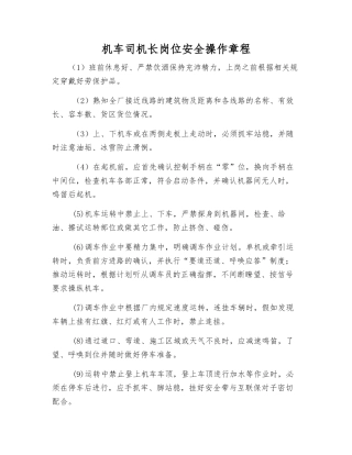 机车司机长岗位安全操作规程