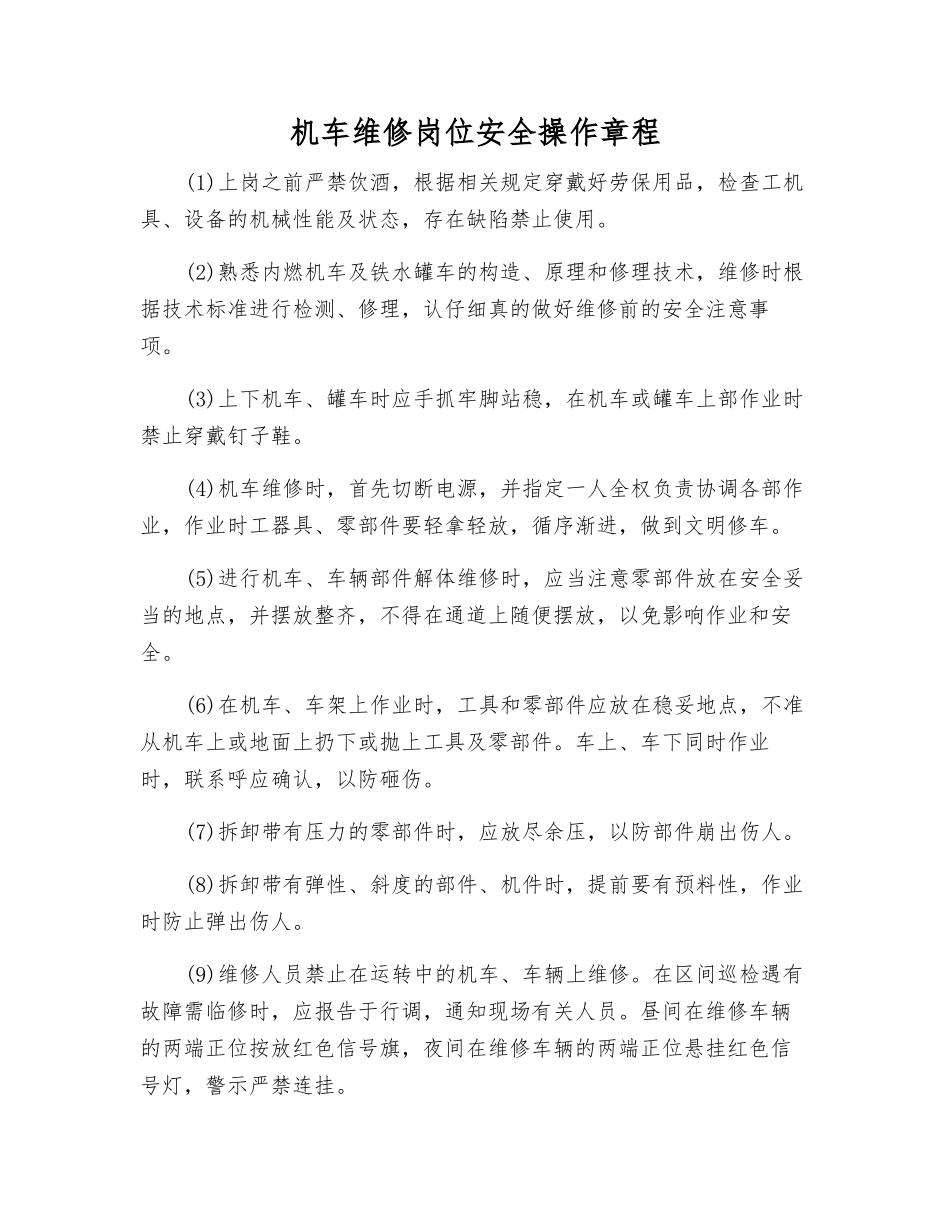 机车维修岗位安全操作规程_第1页