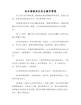 机车维修岗位安全操作规程