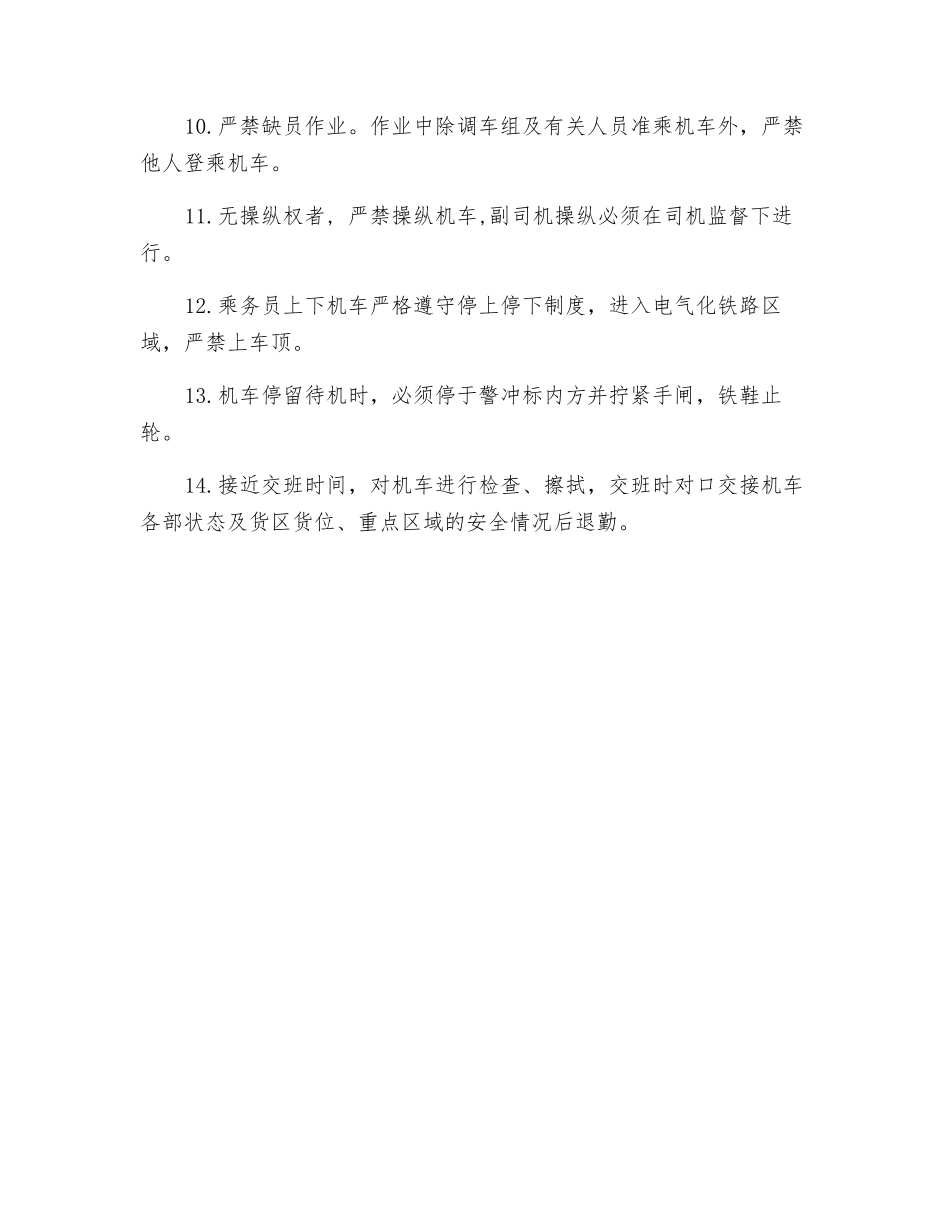 机车乘务员安全技术操作规程_第2页