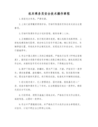 机车乘务员安全技术操作规程