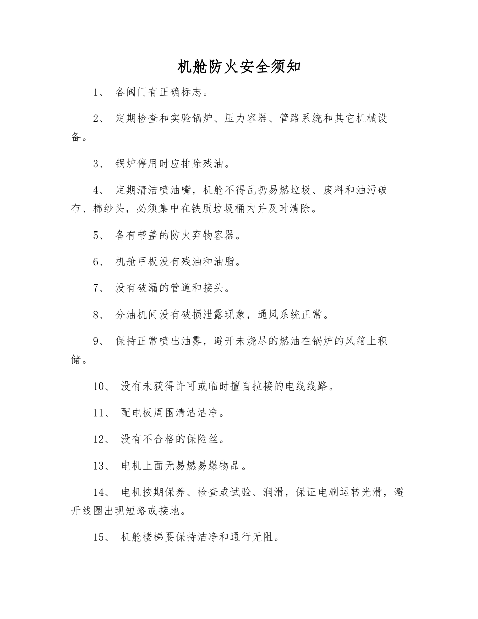 机舱防火安全须知_第1页