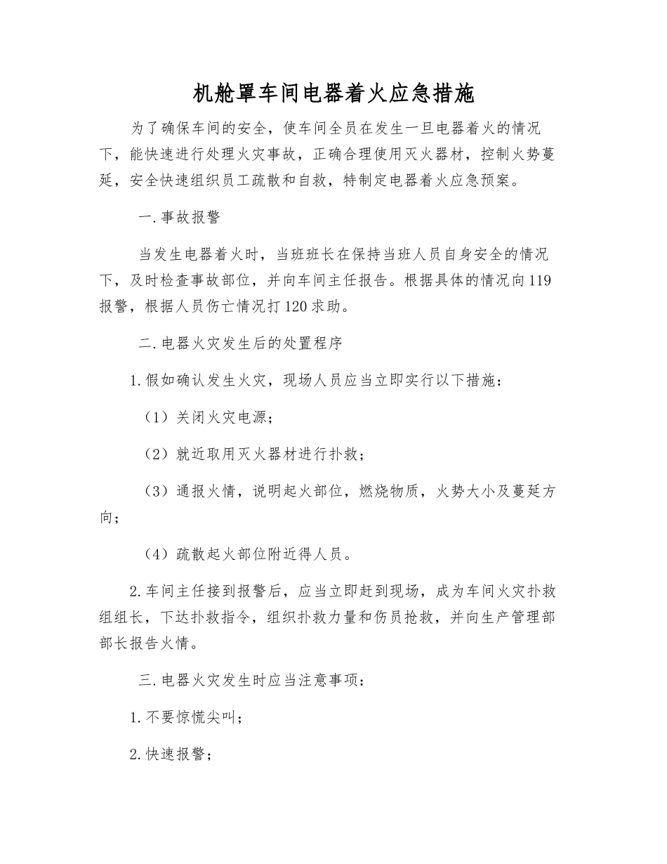 机舱罩车间电器着火应急措施_第1页