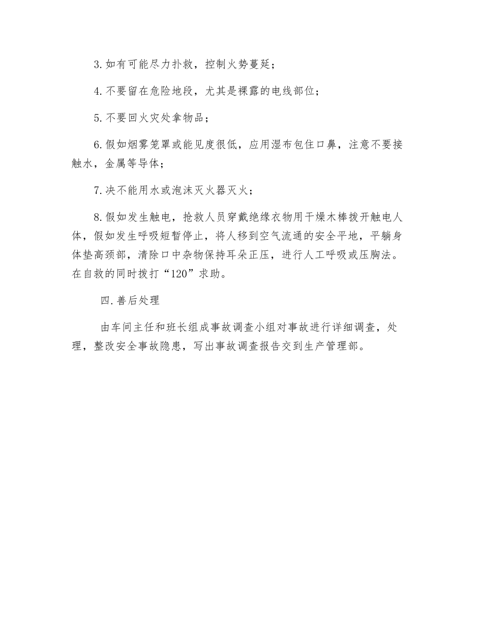 机舱罩车间电器着火应急措施_第2页