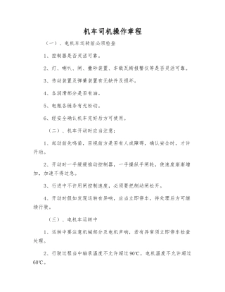 机车司机操作规程