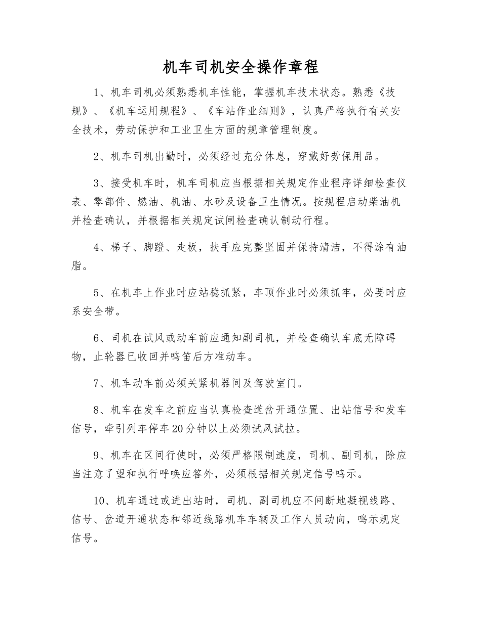 机车司机安全操作规程_第1页