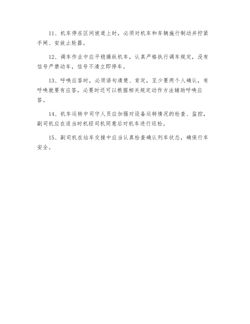 机车司机安全操作规程_第2页