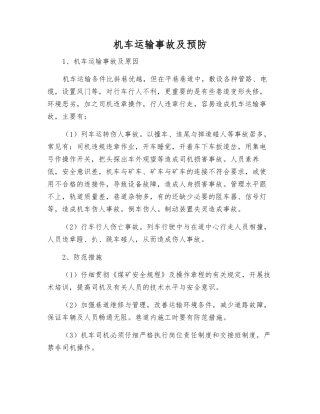 机车运输事故及预防