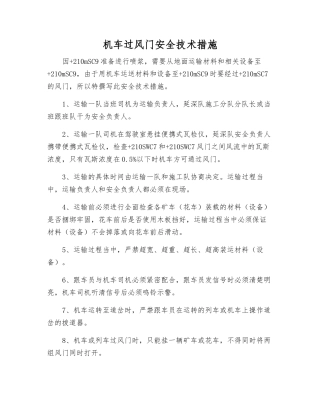 机车过风门安全技术措施