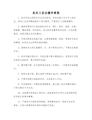 机车工安全操作规程