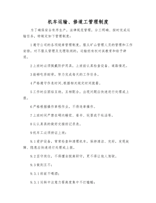 机车运输、修道工管理制度
