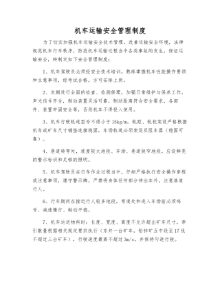 机车运输安全管理制度