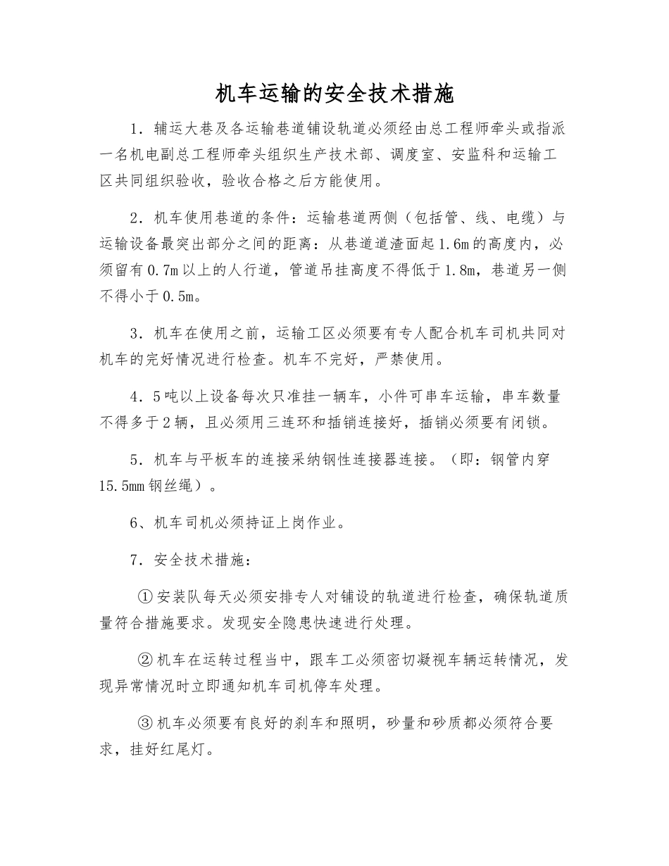 机车运输的安全技术措施_第1页